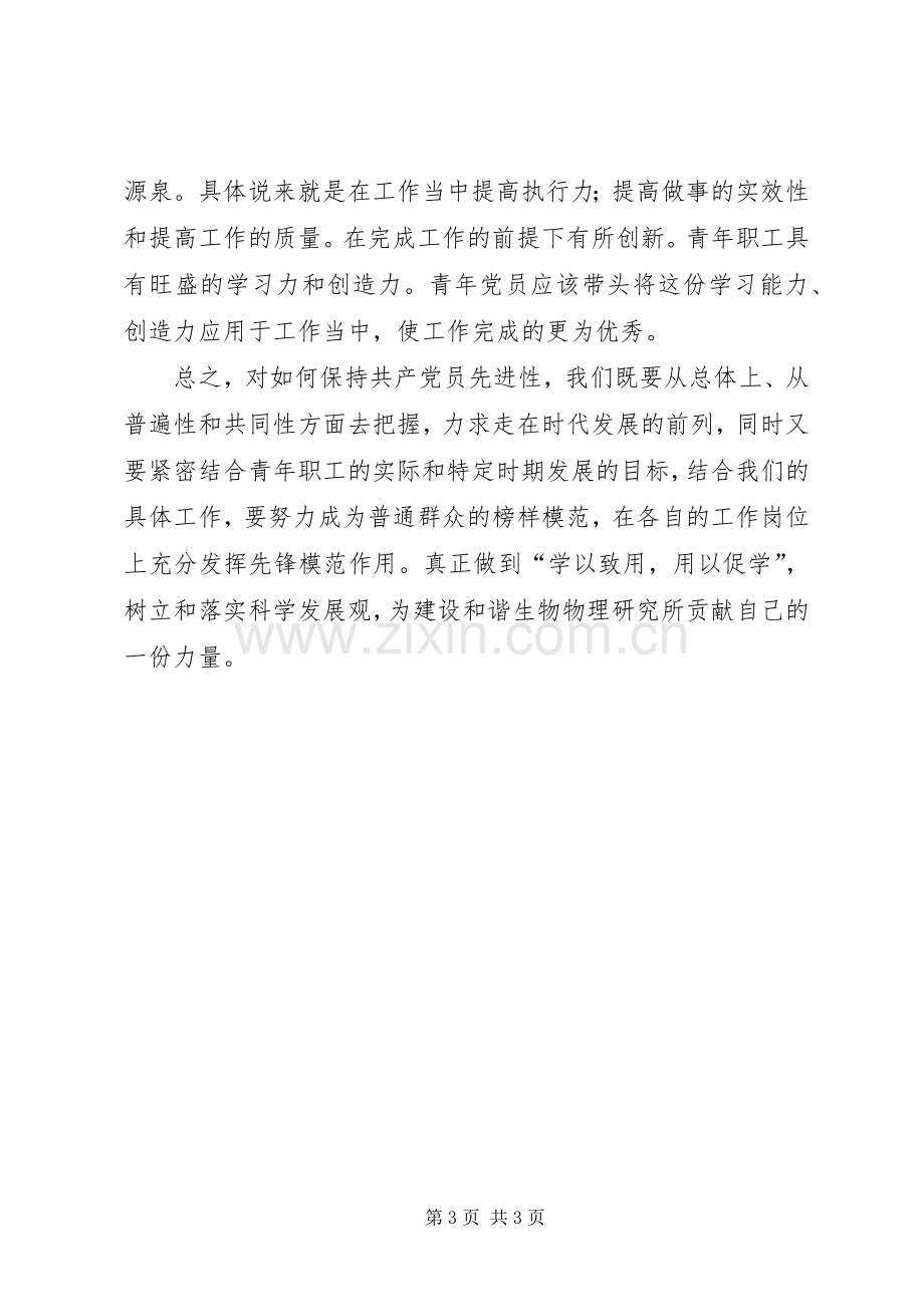 保先教育心得体会《青年职工如何保证共产党员先进性》.docx_第3页