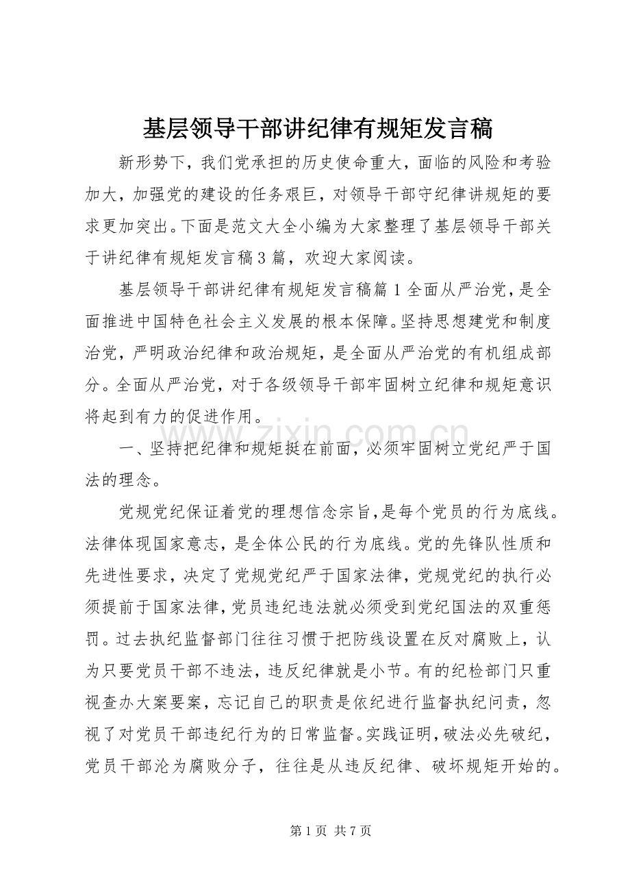 基层领导干部讲纪律有规矩发言.docx_第1页