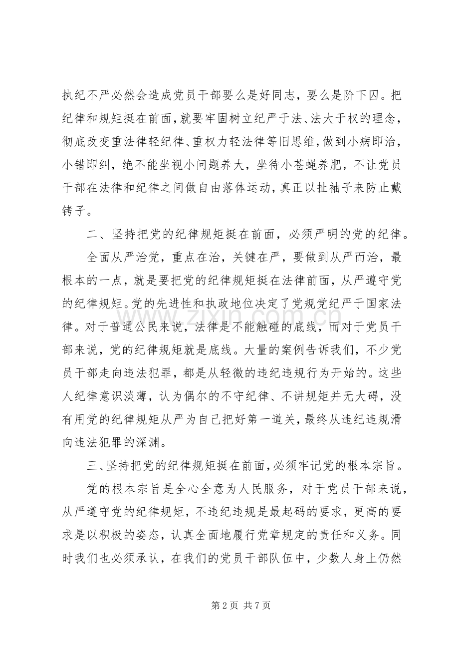 基层领导干部讲纪律有规矩发言.docx_第2页