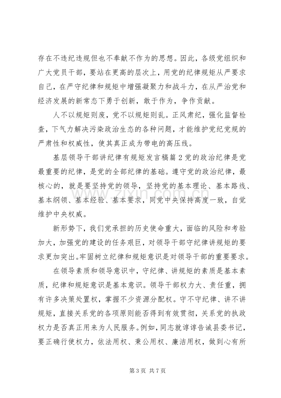 基层领导干部讲纪律有规矩发言.docx_第3页