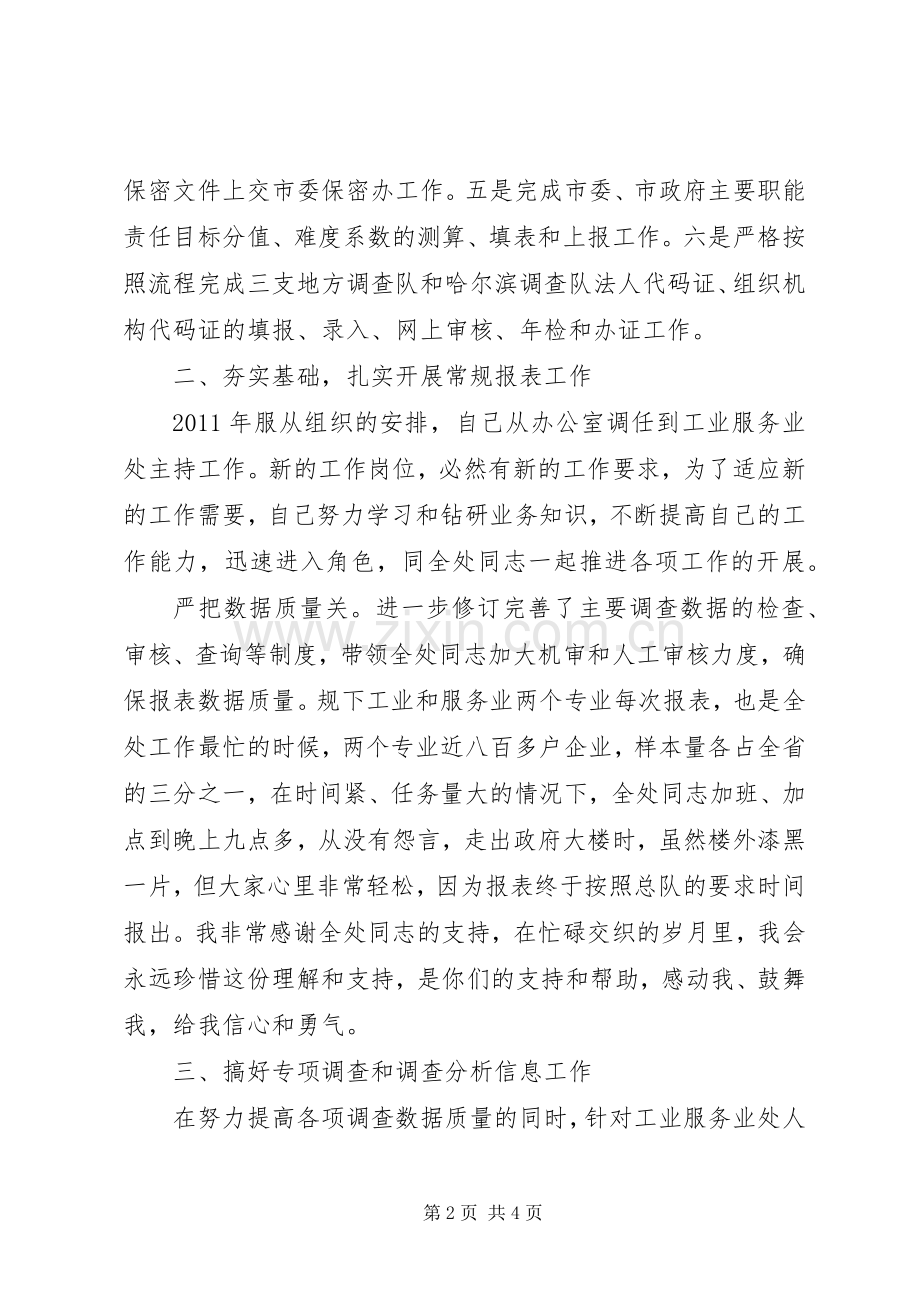 竞聘调查系统处长演讲稿范文.docx_第2页