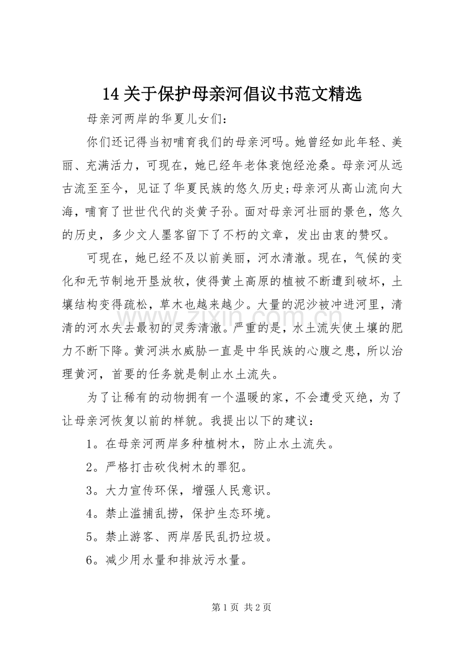 14关于保护母亲河倡议书范文.docx_第1页