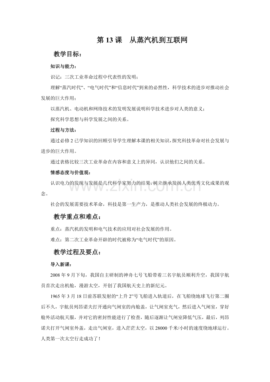 《从蒸汽机到互联网》教学设计.doc_第1页