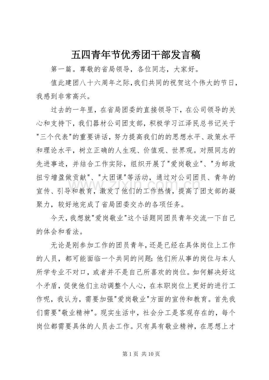 五四青年节优秀团干部发言稿.docx_第1页