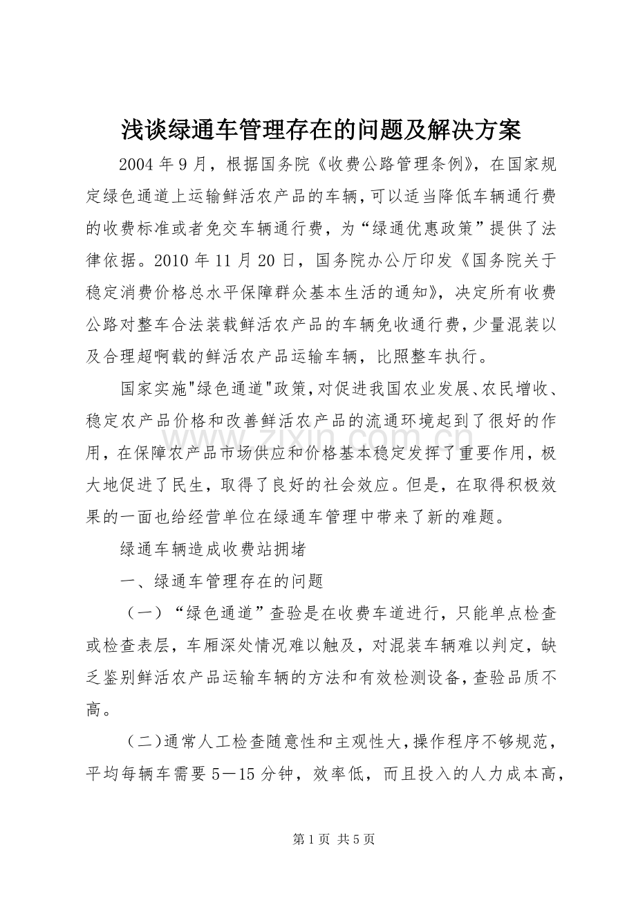 浅谈绿通车管理存在的问题及解决实施方案.docx_第1页