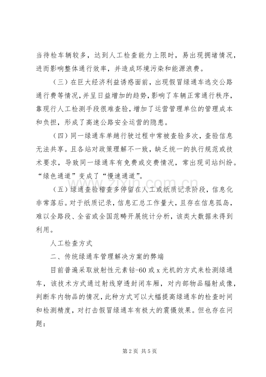 浅谈绿通车管理存在的问题及解决实施方案.docx_第2页