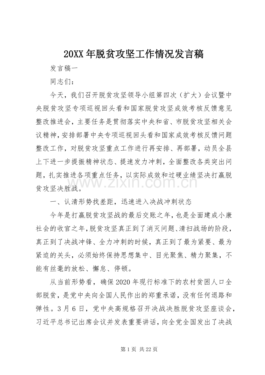 20XX年脱贫攻坚工作情况发言.docx_第1页