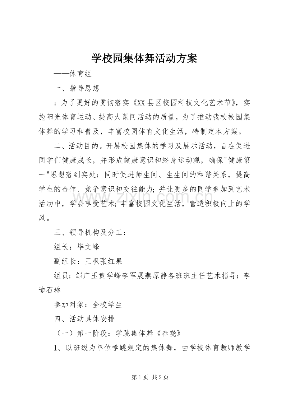 学校园集体舞活动实施方案.docx_第1页