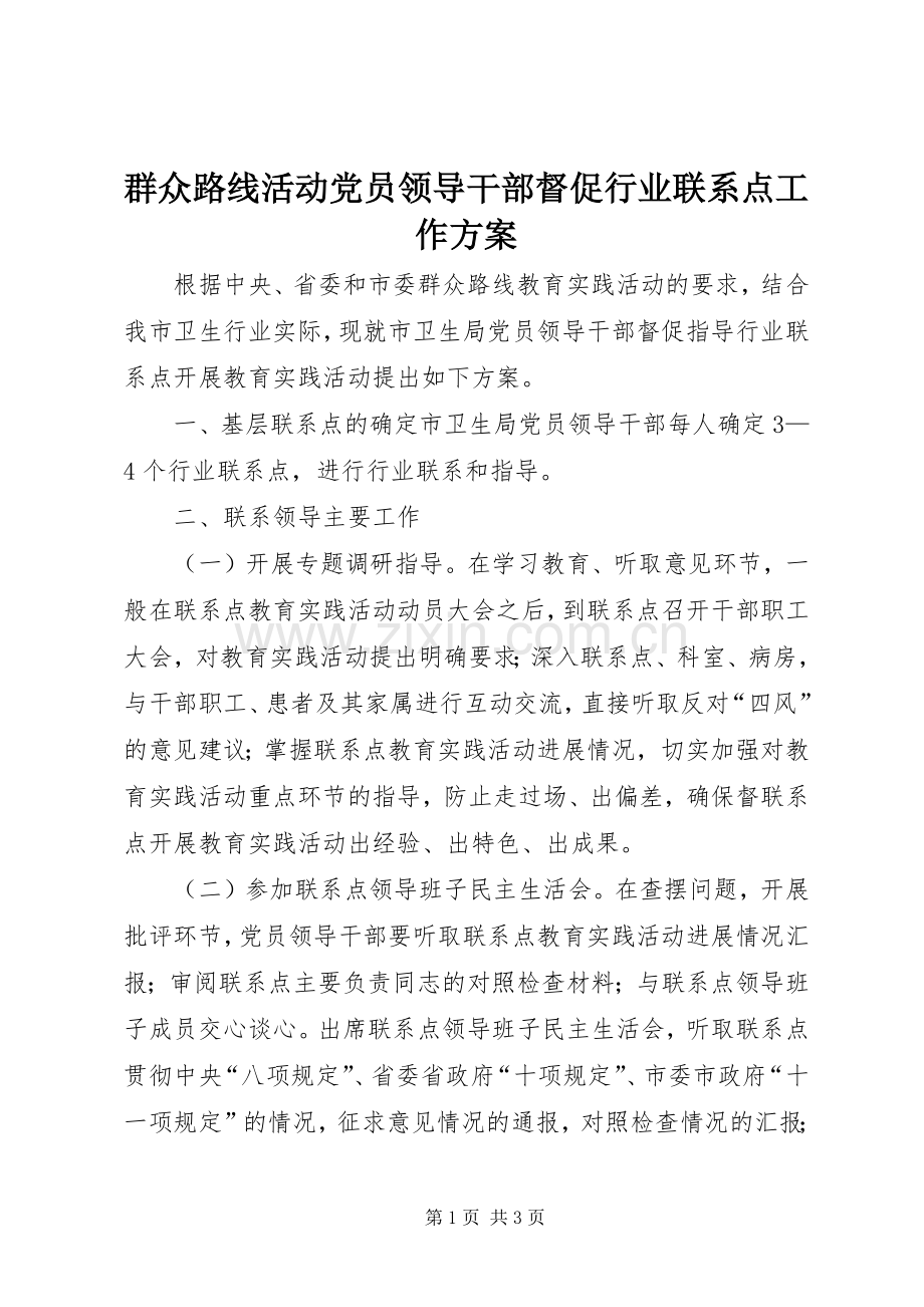 群众路线活动党员领导干部督促行业联系点工作实施方案.docx_第1页