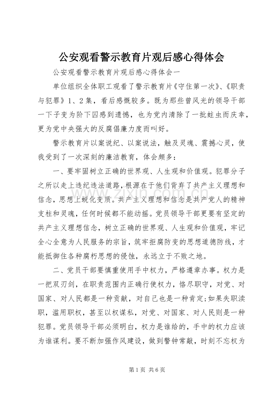 公安观看警示教育片观后感心得体会.docx_第1页