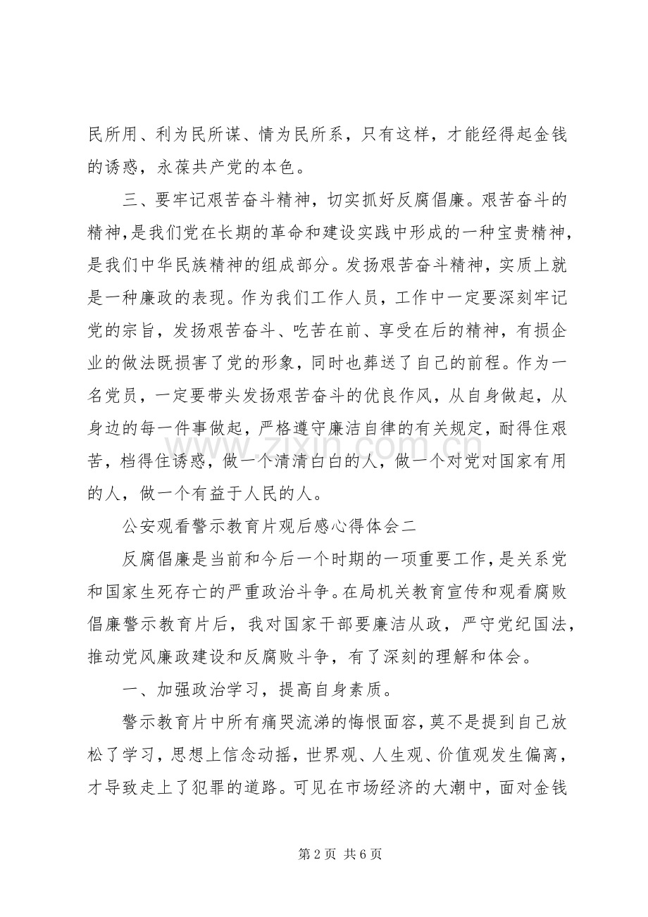 公安观看警示教育片观后感心得体会.docx_第2页