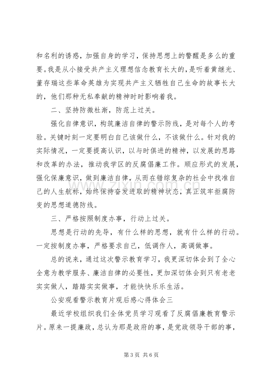 公安观看警示教育片观后感心得体会.docx_第3页