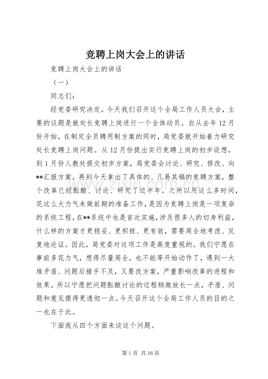 竞聘上岗大会上的讲话.docx_第1页