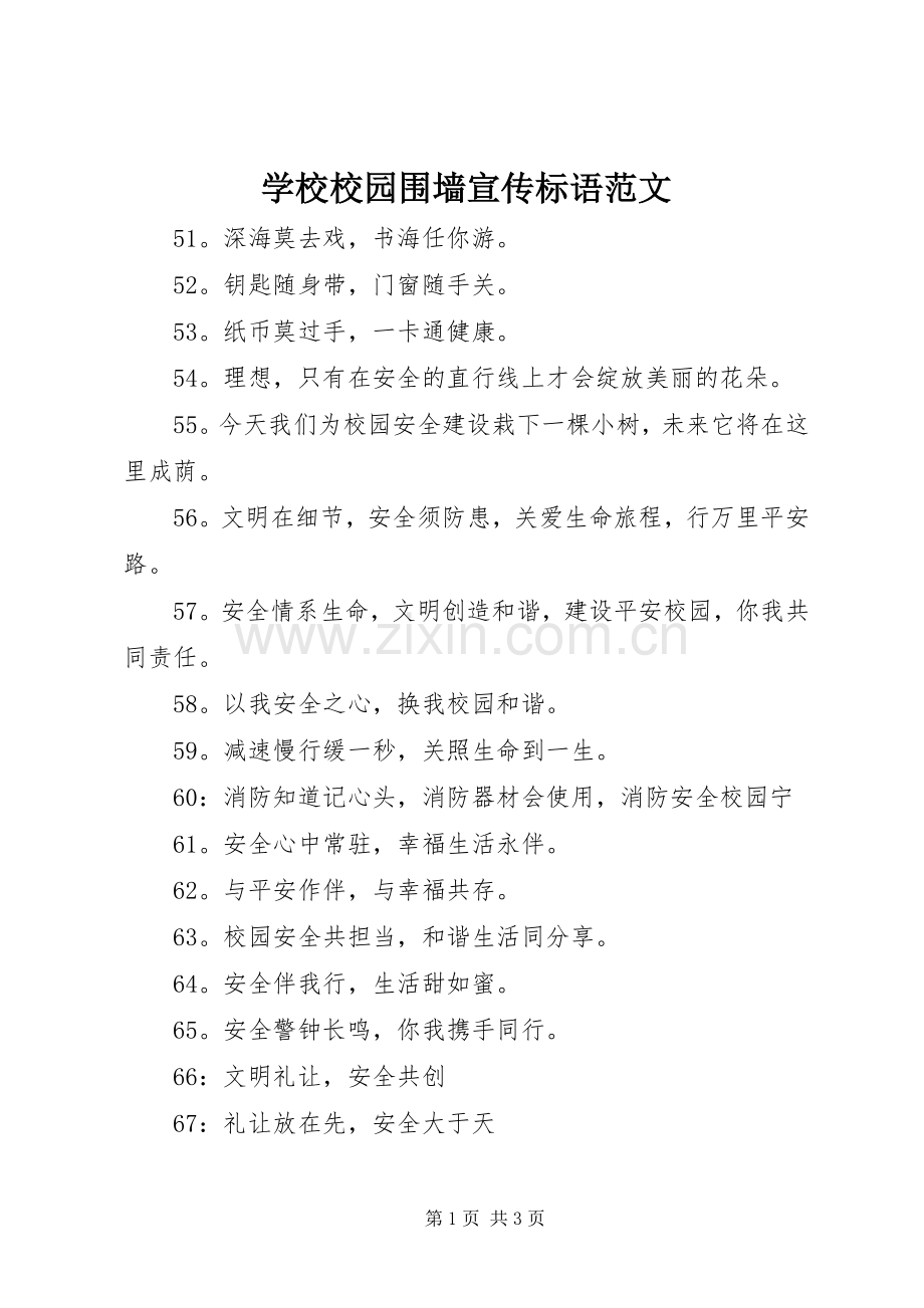 学校校园围墙宣传标语范文.docx_第1页