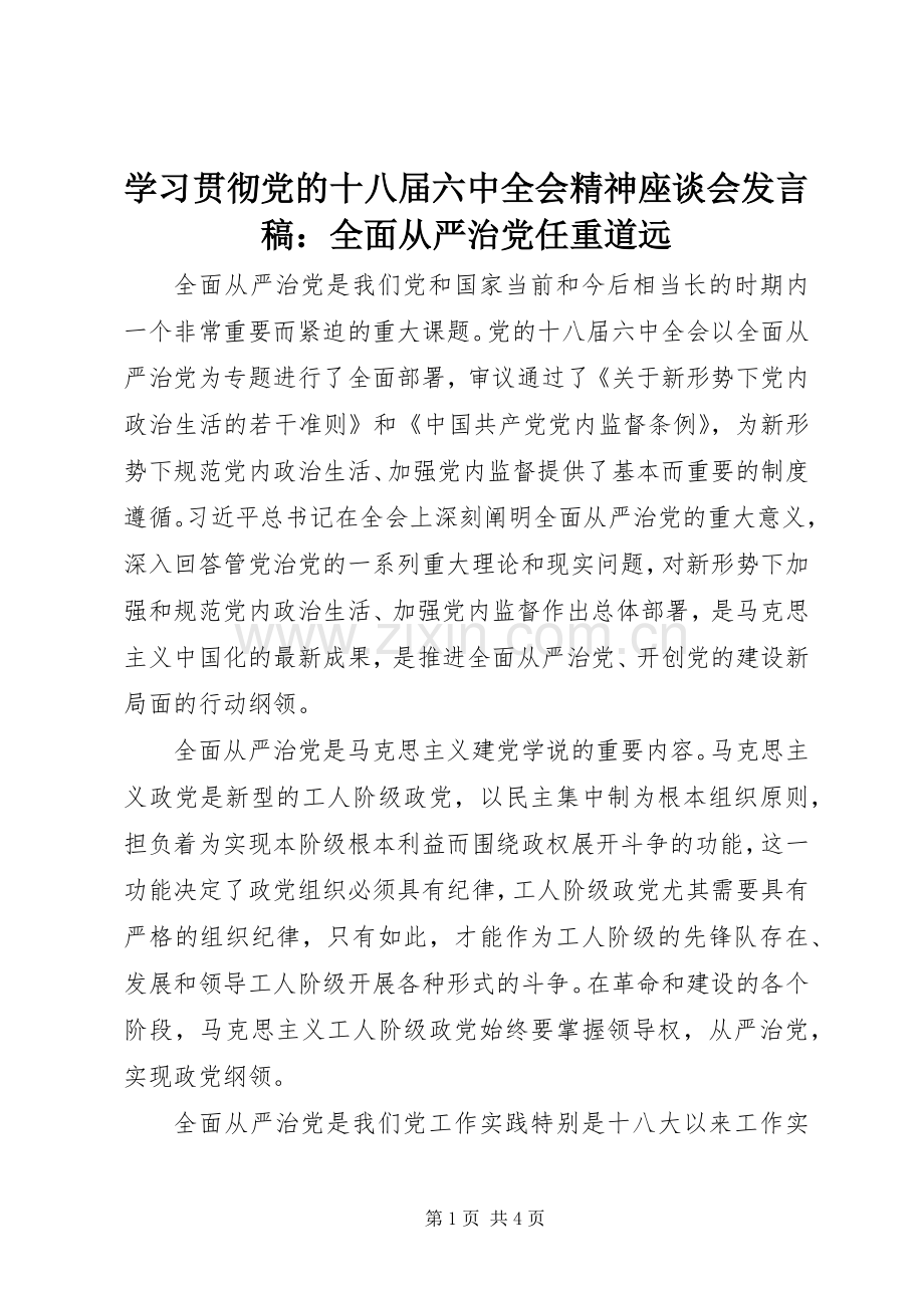 学习贯彻党的十八届六中全会精神座谈会发言稿：全面从严治党任重道远.docx_第1页