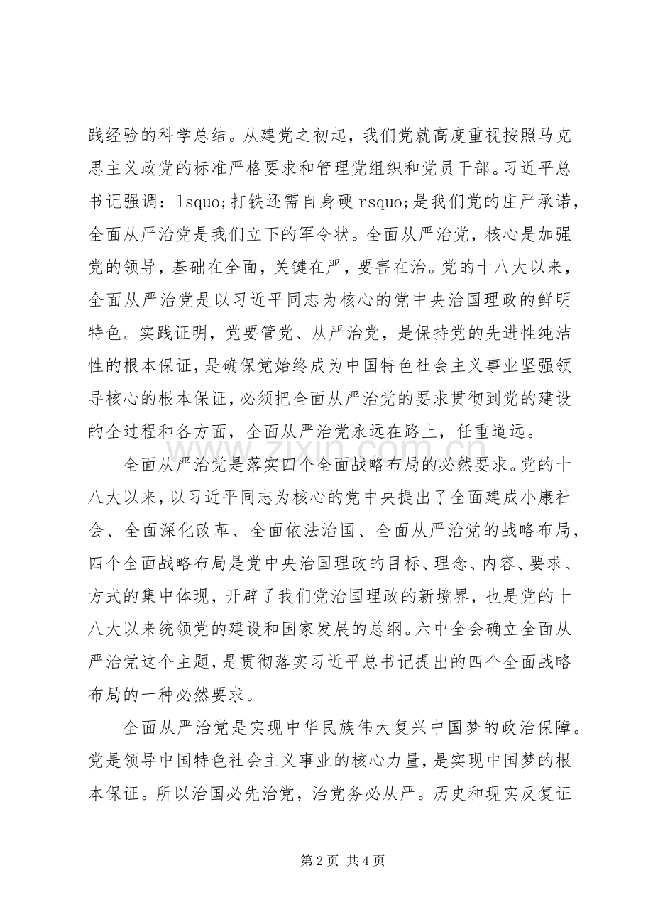 学习贯彻党的十八届六中全会精神座谈会发言稿：全面从严治党任重道远.docx_第2页