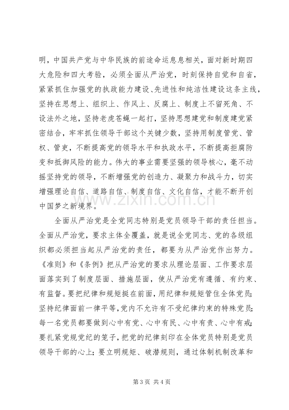 学习贯彻党的十八届六中全会精神座谈会发言稿：全面从严治党任重道远.docx_第3页