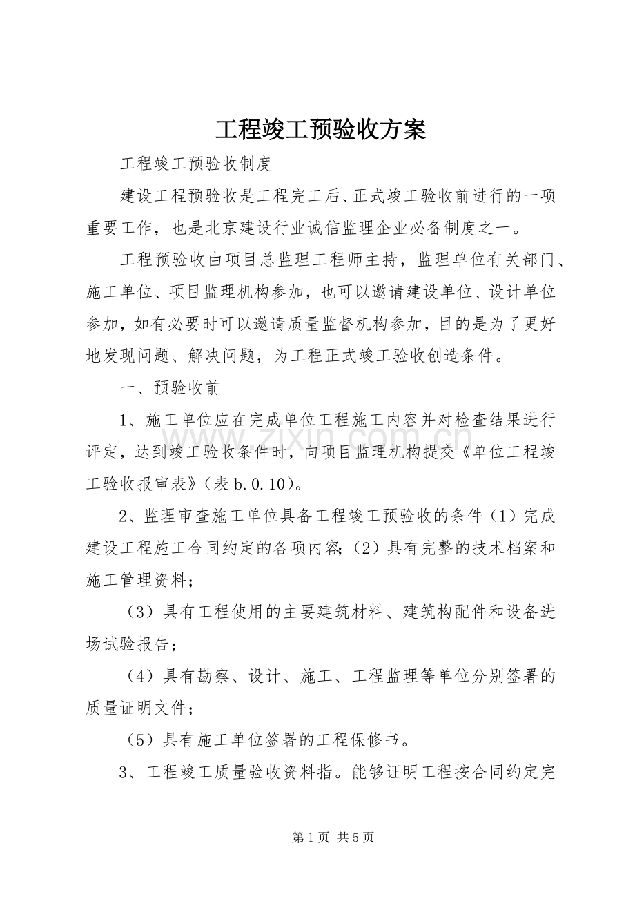 工程竣工预验收实施方案 .docx_第1页