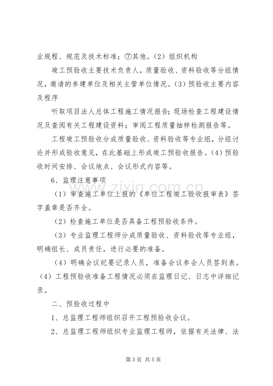 工程竣工预验收实施方案 .docx_第3页