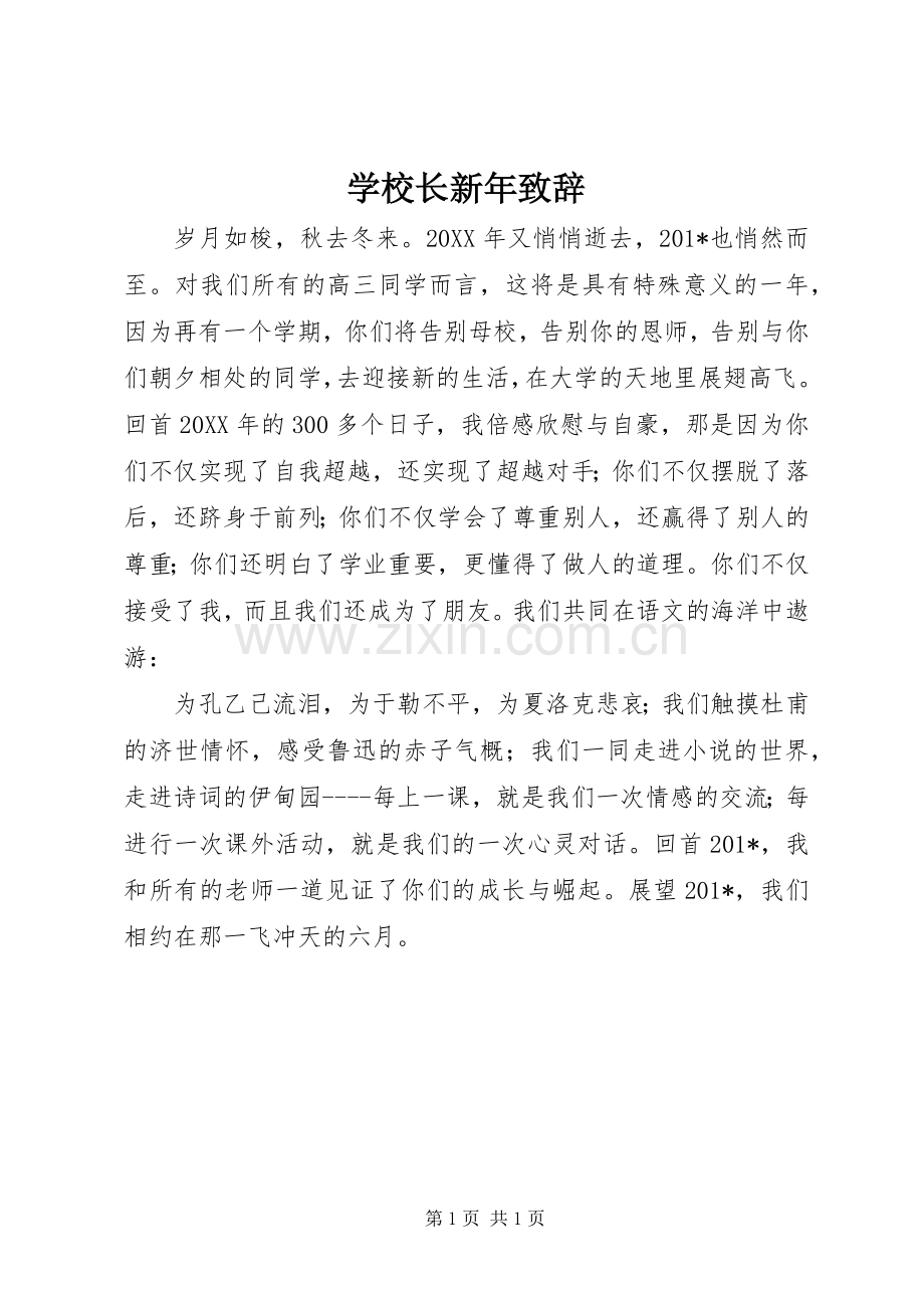 学校长新年演讲致辞范文.docx_第1页