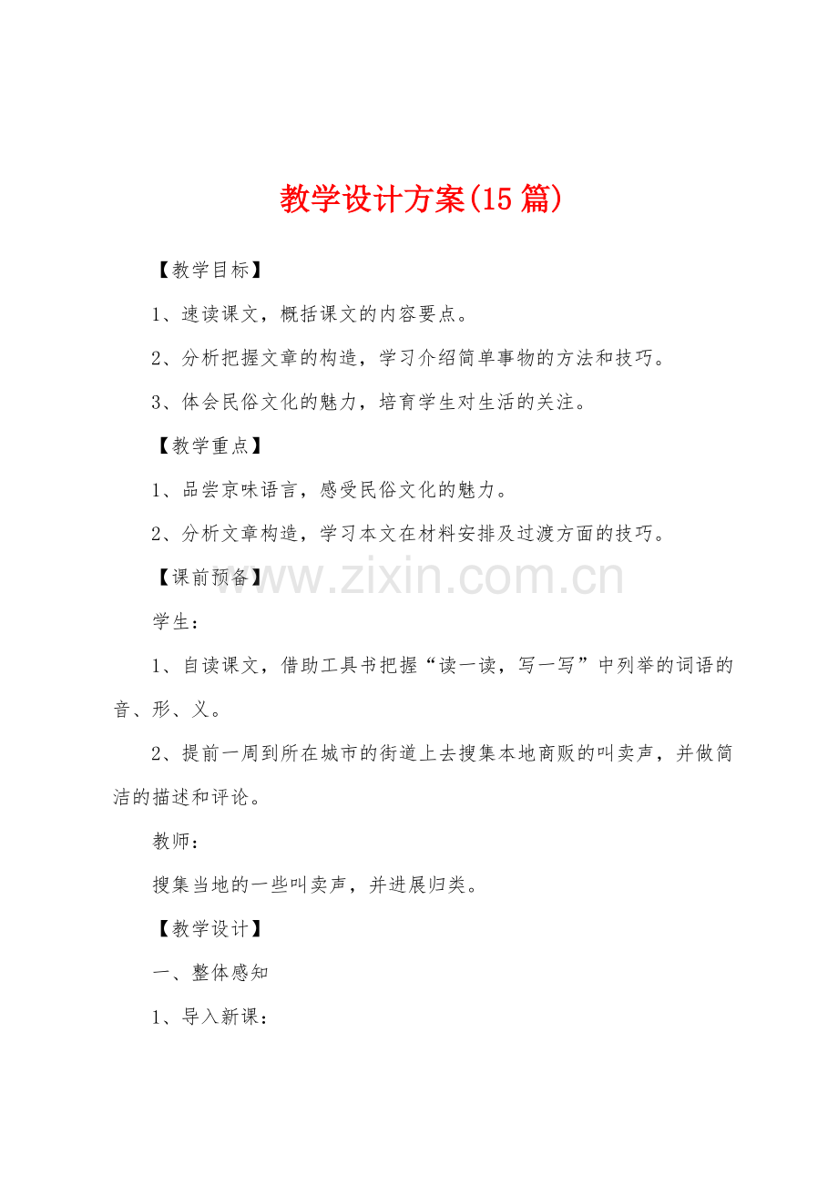 教学设计方案(15篇).docx_第1页