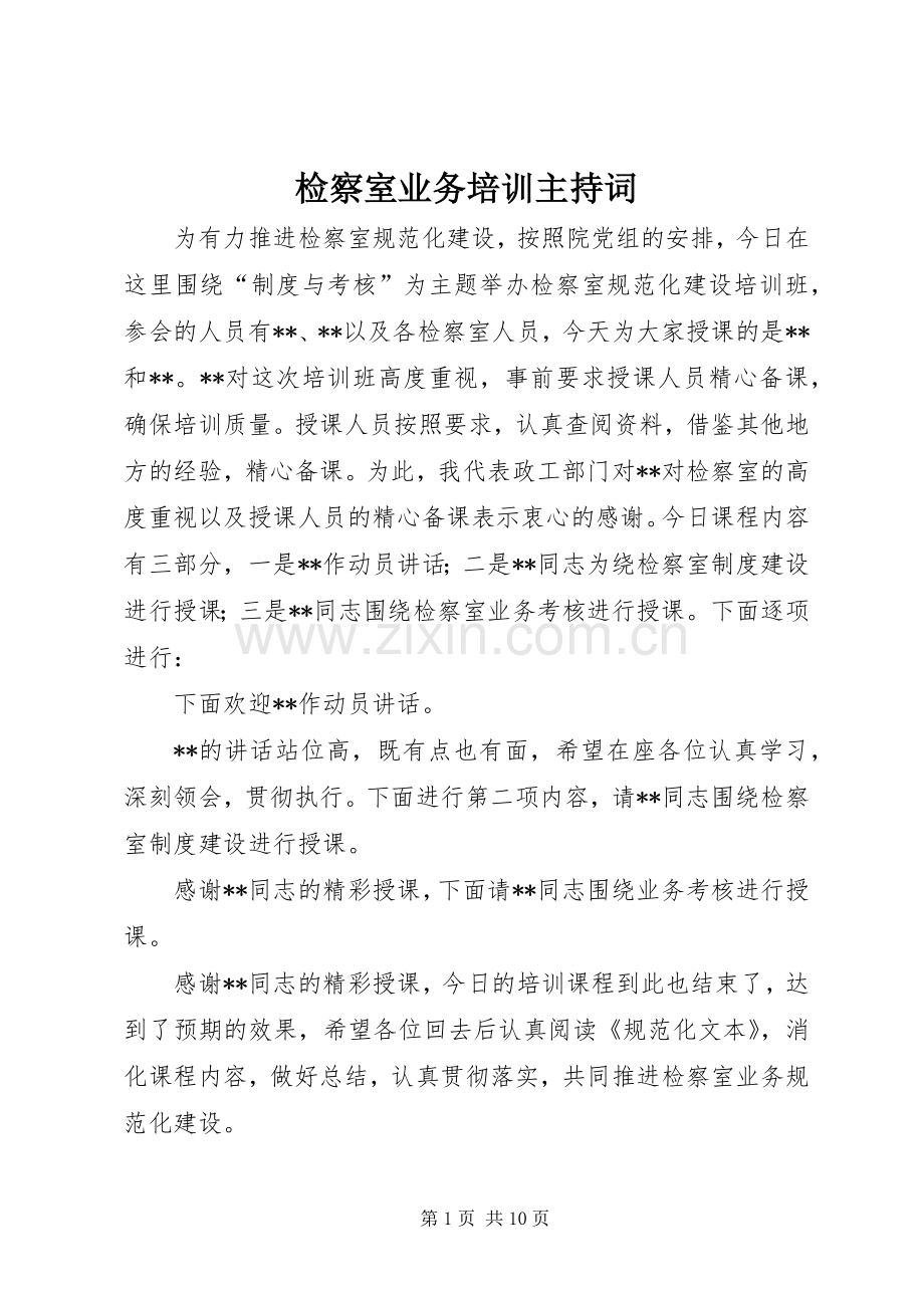 检察室业务培训主持词.docx_第1页