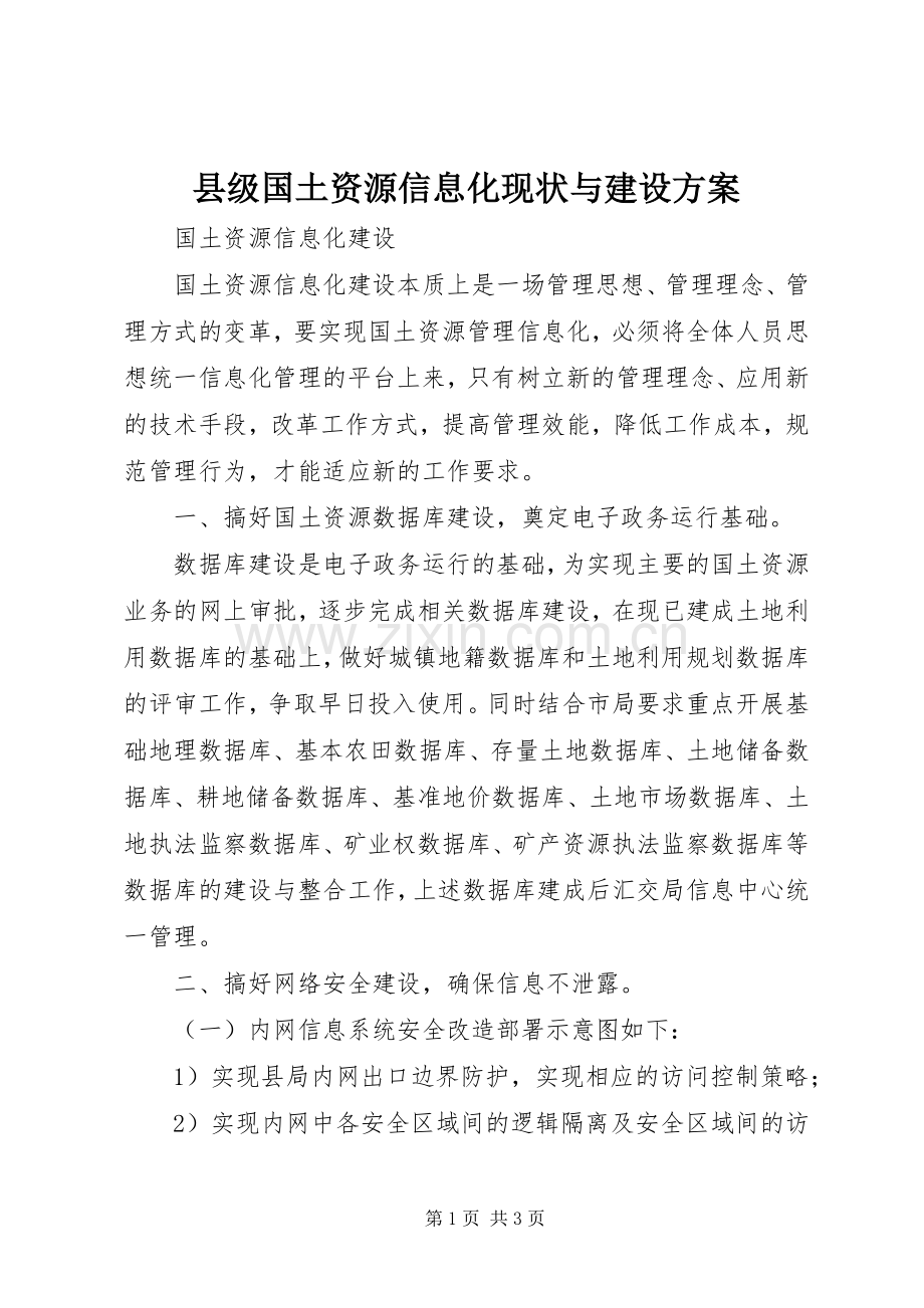 县级国土资源信息化现状与建设实施方案 .docx_第1页