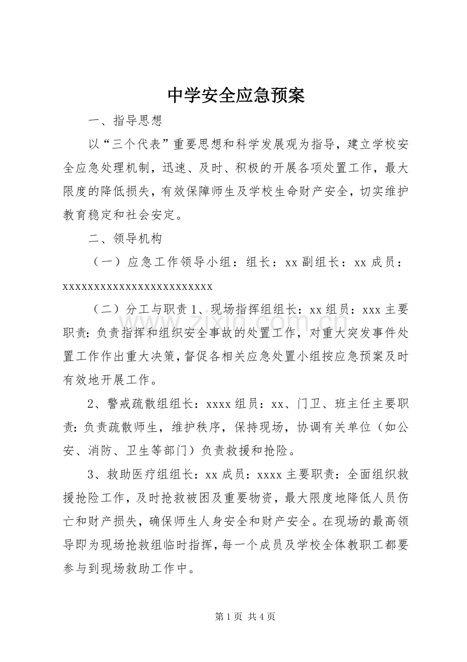 中学安全应急处置预案 .docx_第1页