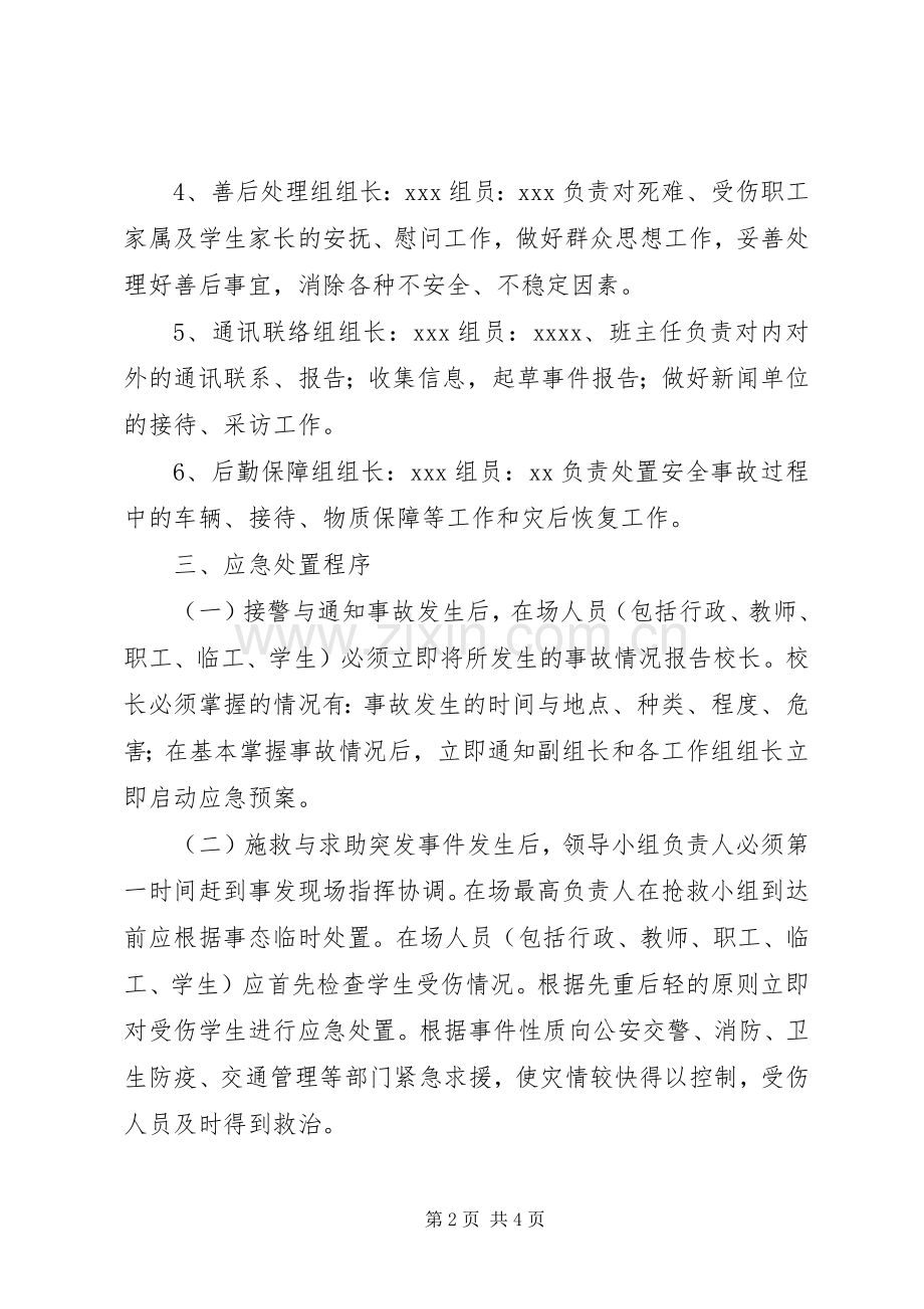 中学安全应急处置预案 .docx_第2页