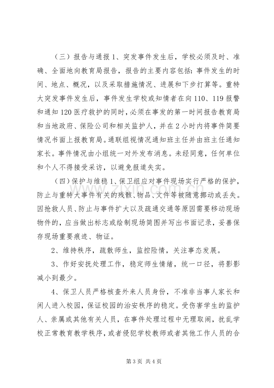 中学安全应急处置预案 .docx_第3页