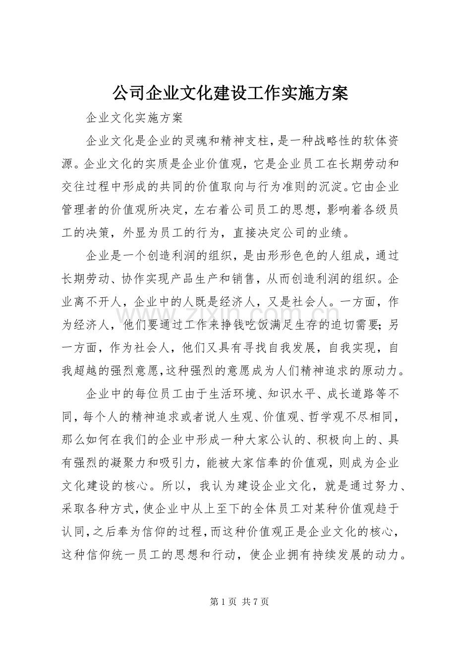 公司企业文化建设工作方案 .docx_第1页