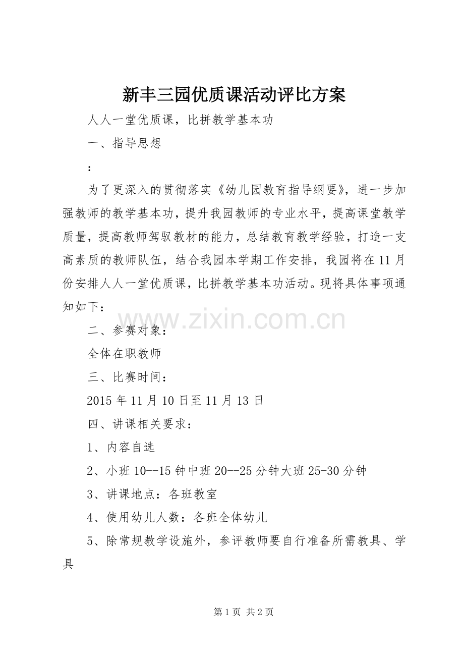 新丰三园优质课活动评比实施方案.docx_第1页