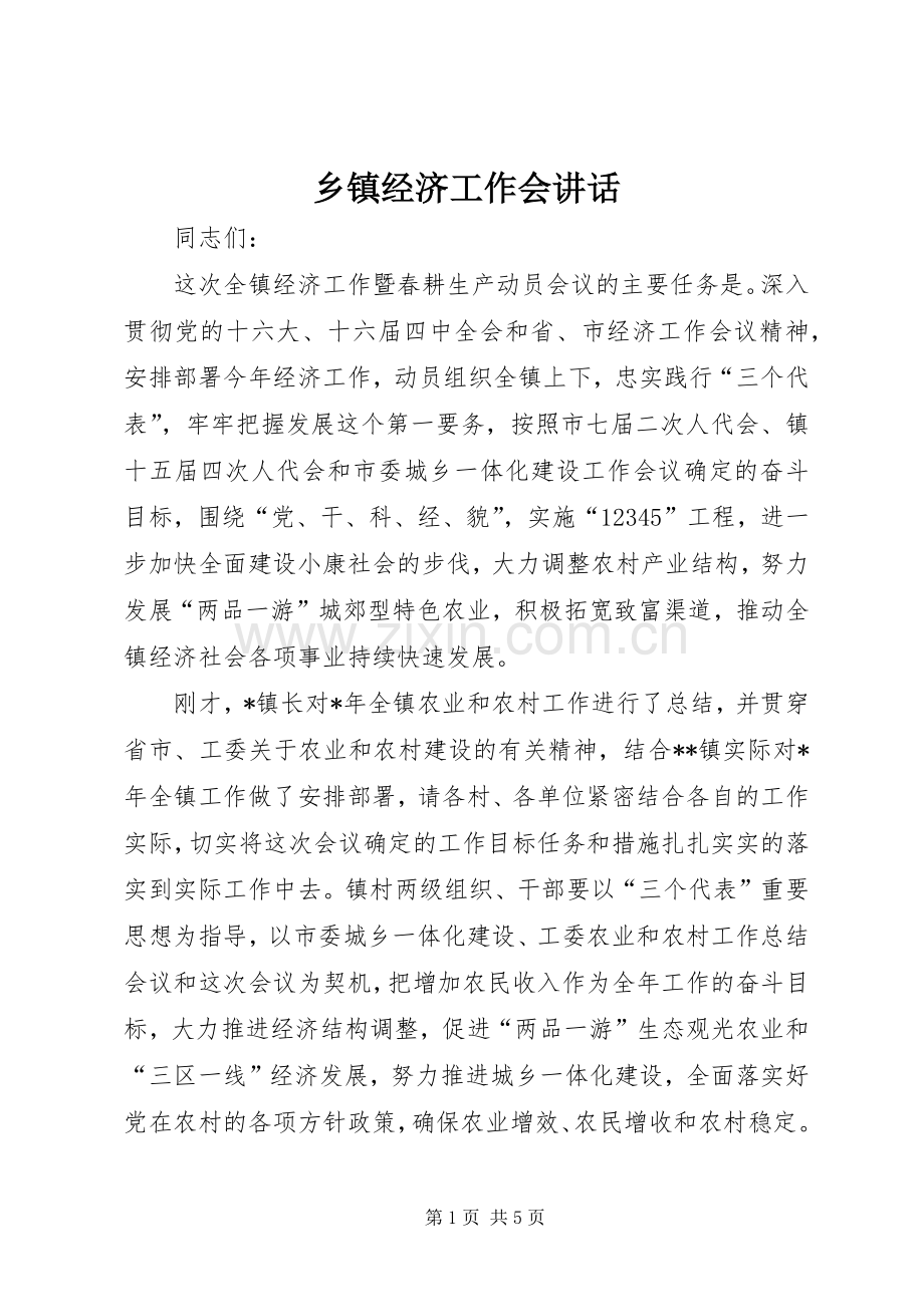 乡镇经济工作会讲话.docx_第1页