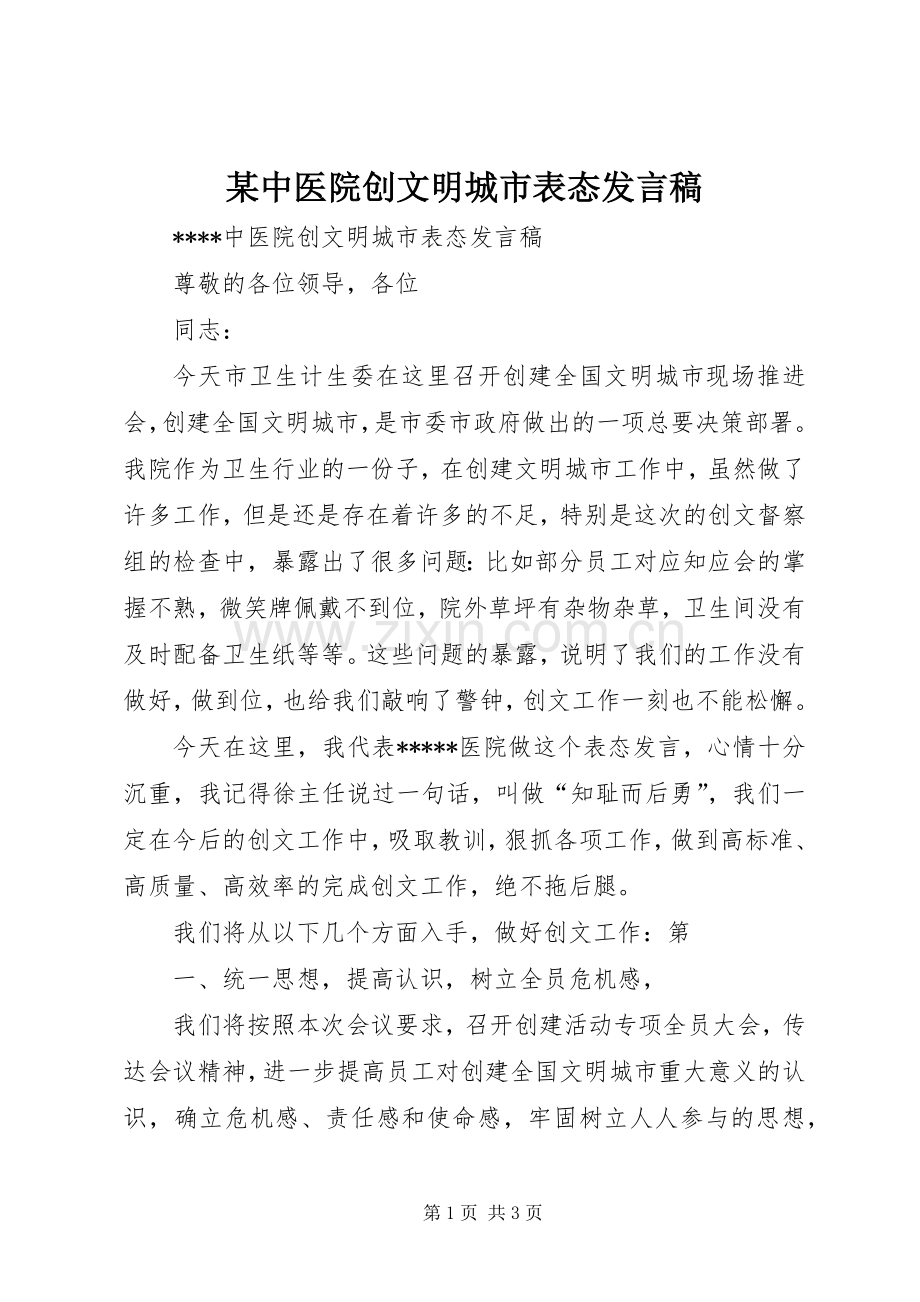 某中医院创文明城市表态发言稿.docx_第1页