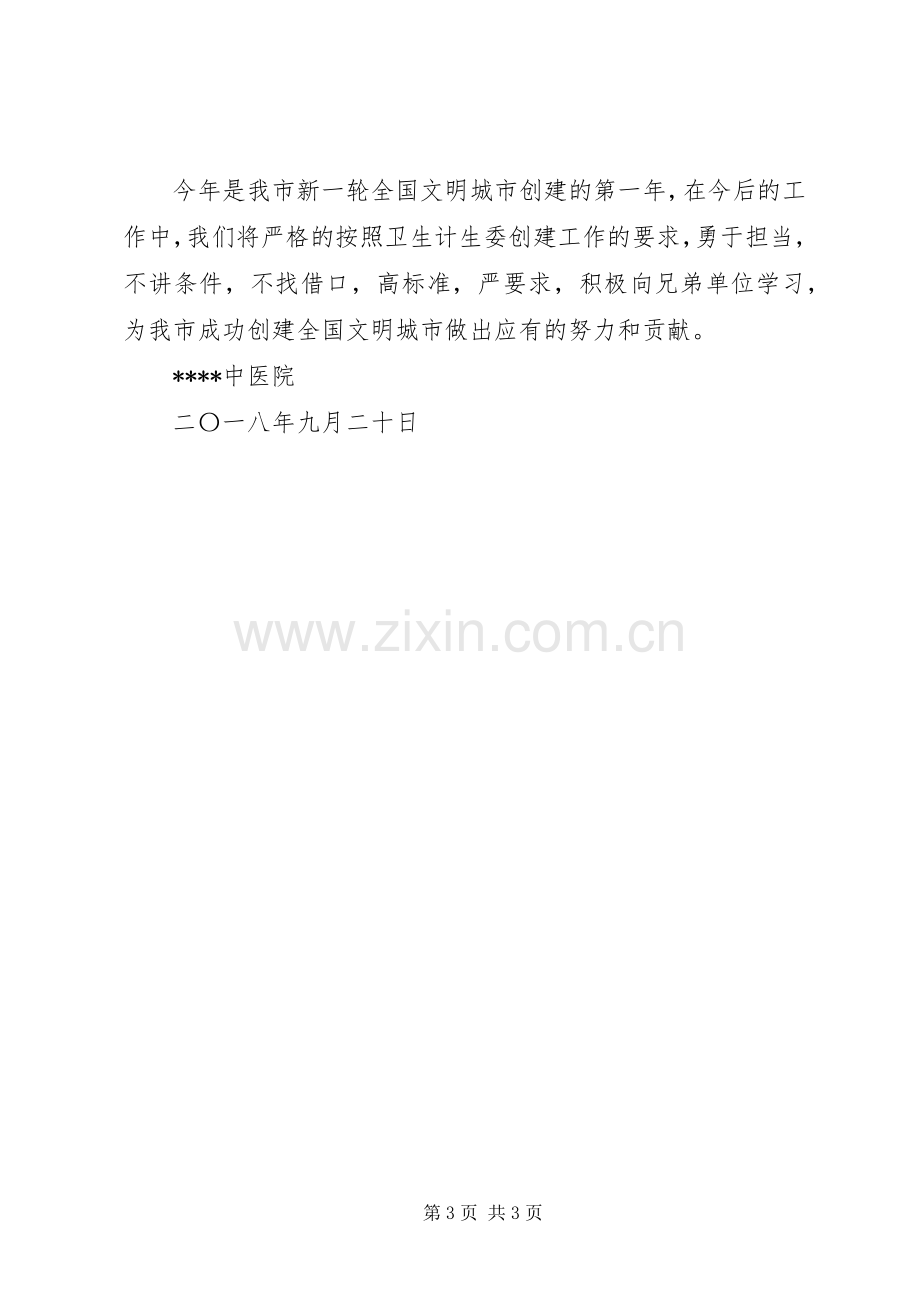 某中医院创文明城市表态发言稿.docx_第3页