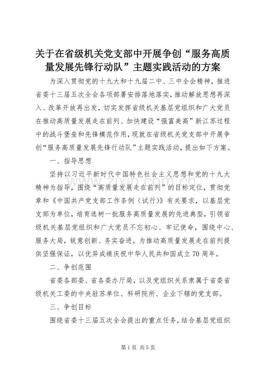 关于在省级机关党支部中开展争创“服务高质量发展先锋行动队”主题实践活动的实施方案.docx_第1页