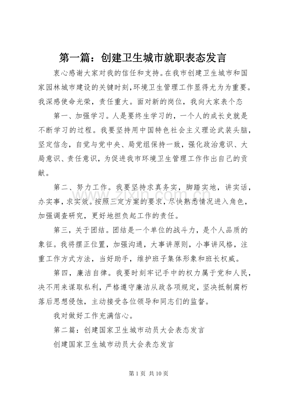 第一篇：创建卫生城市就职表态发言稿.docx_第1页