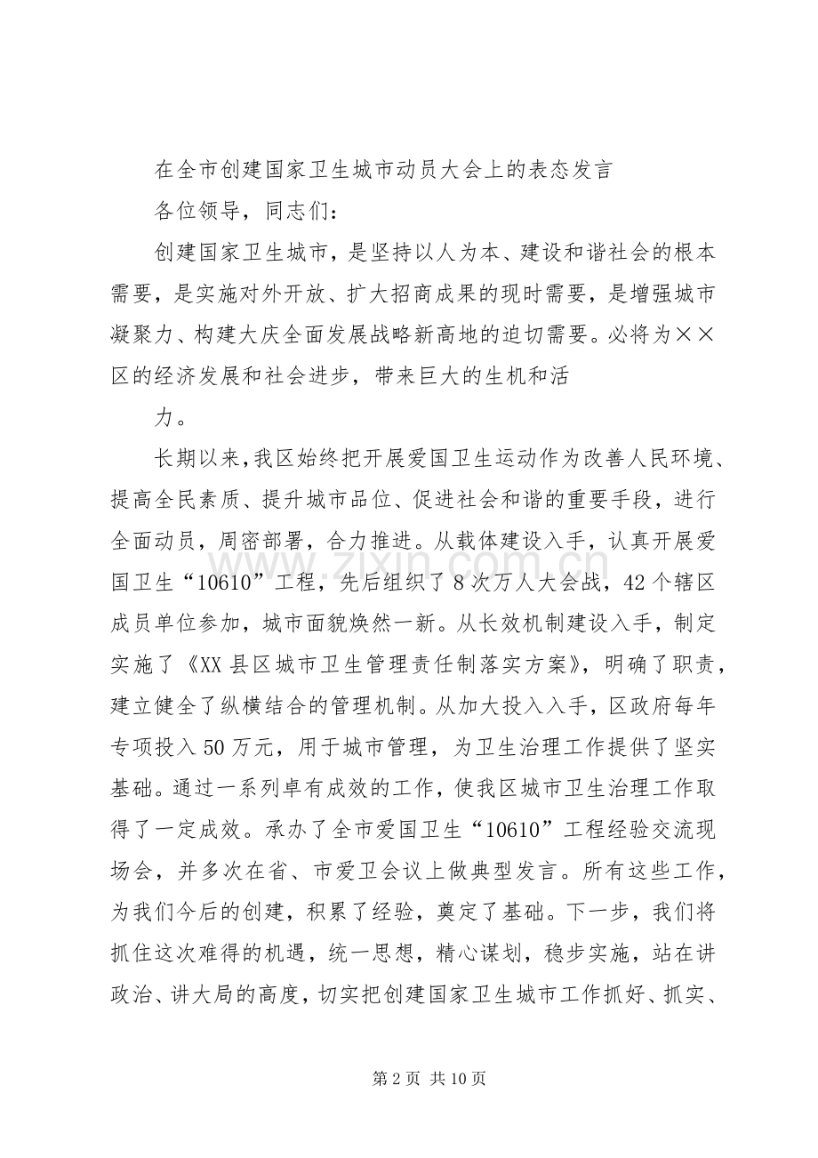 第一篇：创建卫生城市就职表态发言稿.docx_第2页