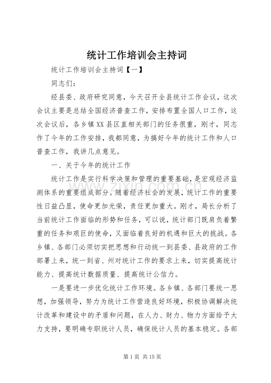 统计工作培训会主持词.docx_第1页