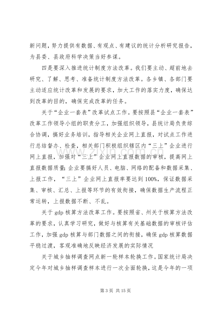 统计工作培训会主持词.docx_第3页