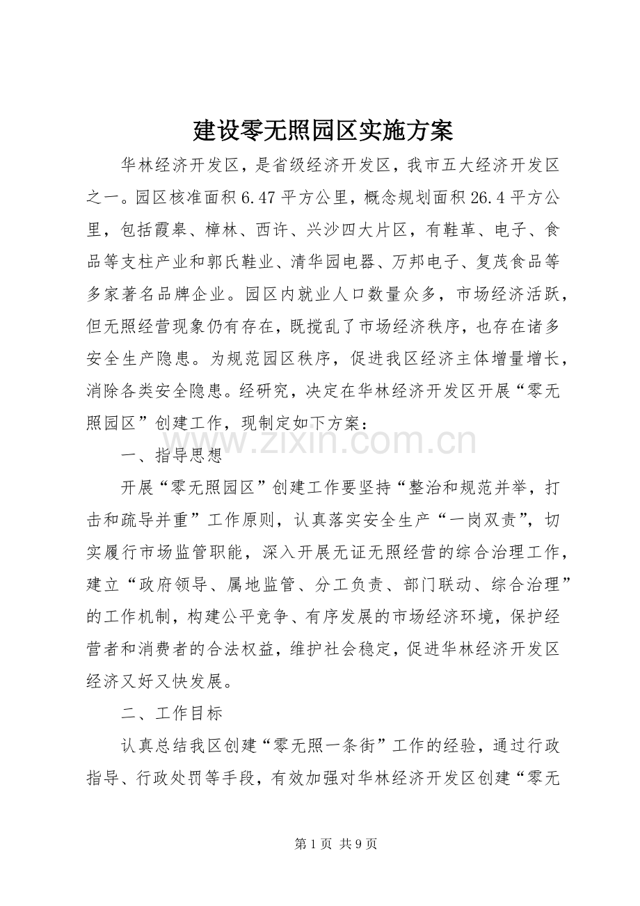 建设零无照园区方案.docx_第1页