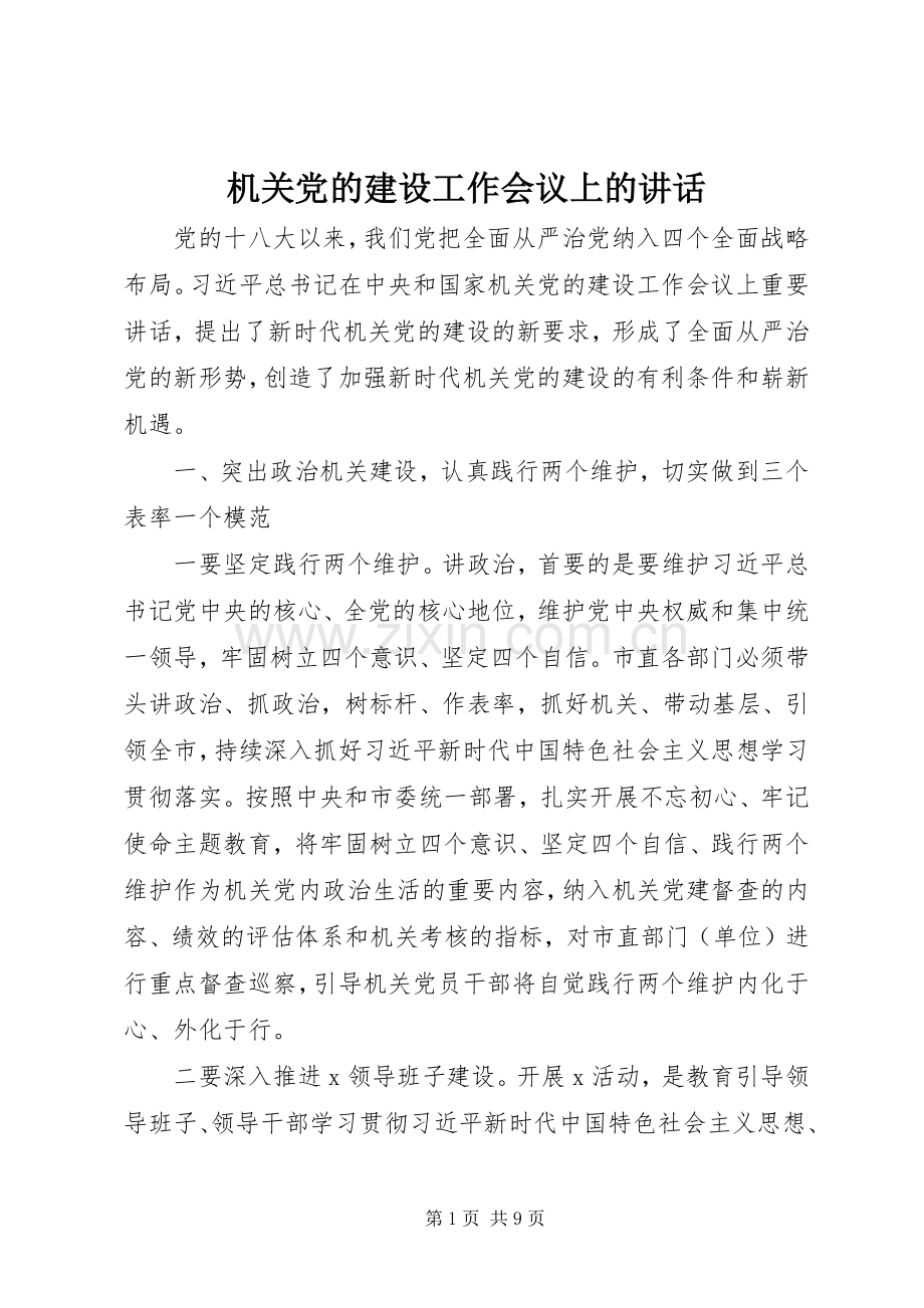 机关党的建设工作会议上的讲话.docx_第1页