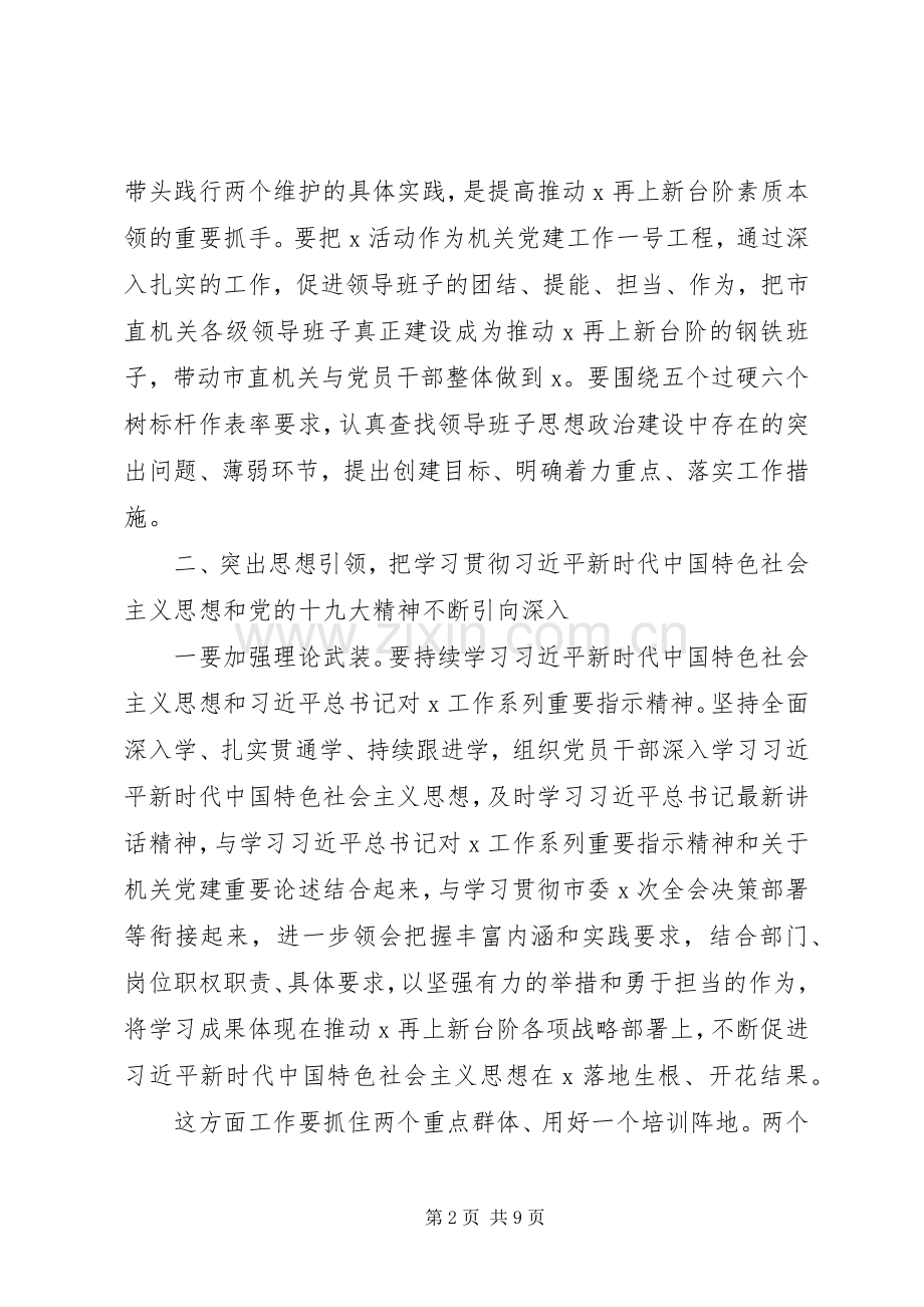 机关党的建设工作会议上的讲话.docx_第2页