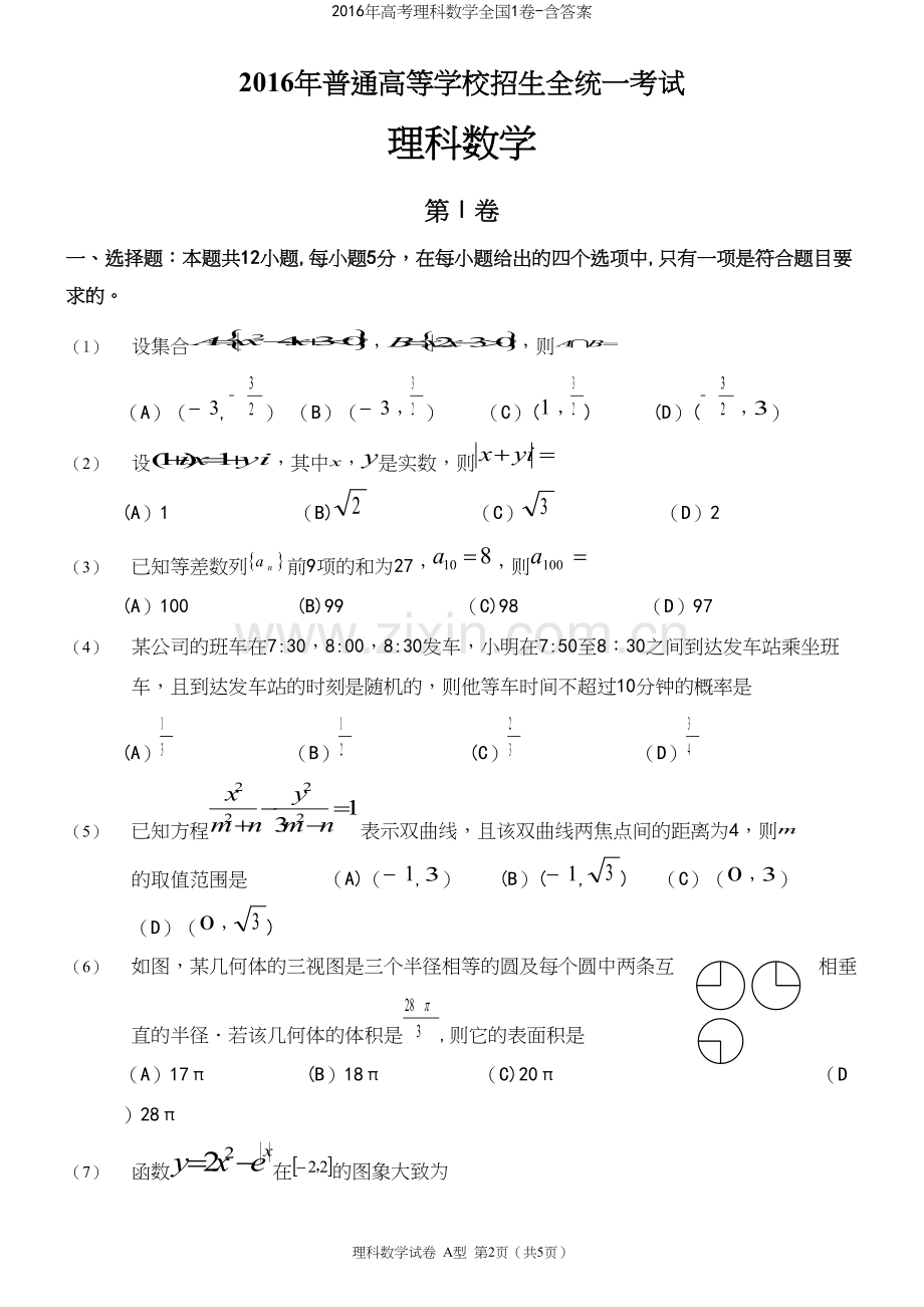 2016年高考理科数学全国1卷-含答案.docx_第2页