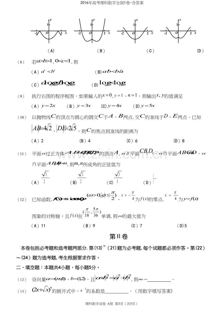 2016年高考理科数学全国1卷-含答案.docx_第3页