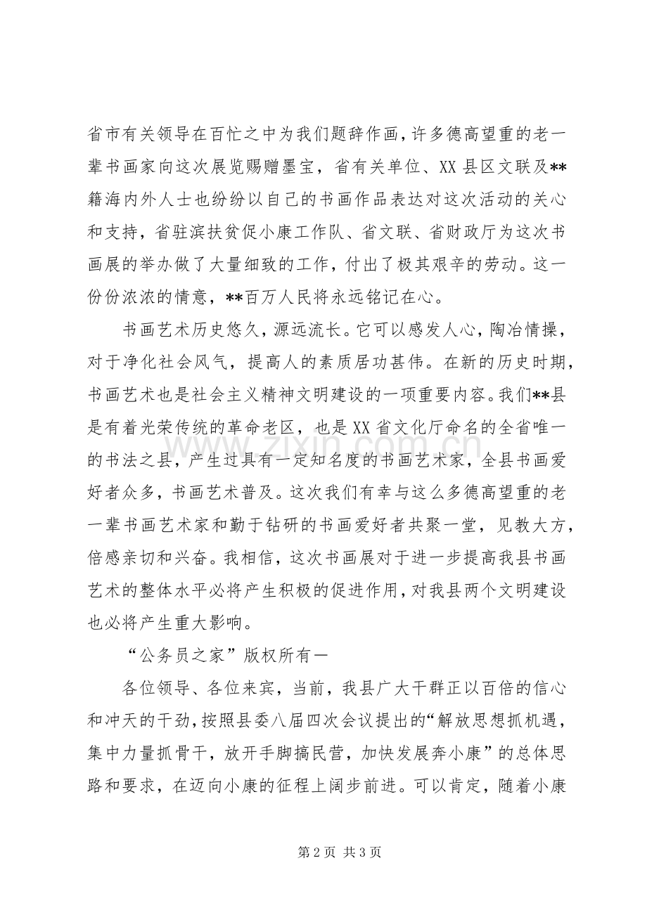 在书画展开幕式上的致辞演讲范文.docx_第2页