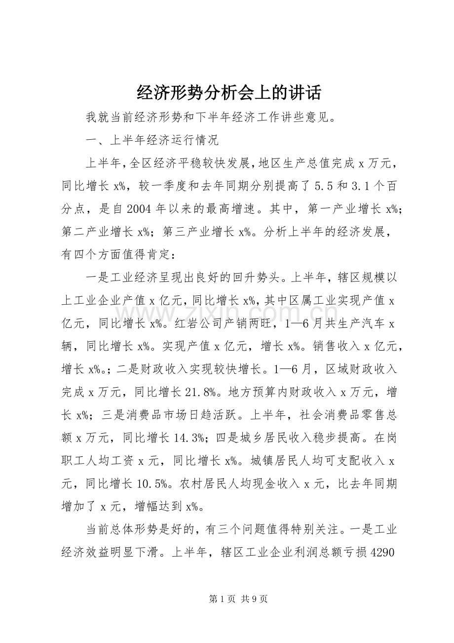 经济形势分析会上的讲话.docx_第1页