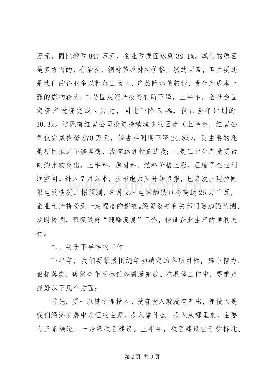 经济形势分析会上的讲话.docx_第2页