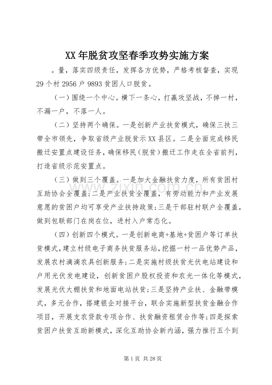 XX年脱贫攻坚春季攻势方案.docx_第1页