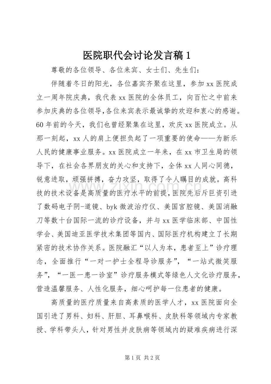 医院职代会讨论发言稿1.docx_第1页